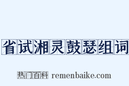 省试湘灵鼓瑟组词是什么意思的图片